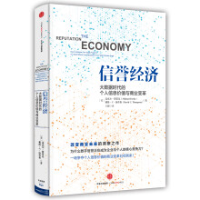 信誉经济：大数据时代的个人信息价值与商业变革  [The Reputation Economy]