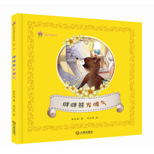 保冬妮童话绘本·第一季:胖胖熊发脾气 [3-6岁]