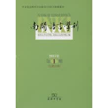 南开语言学刊（2015年第1期 总第25期）
