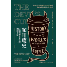 咖啡瘾史：一场穿越800年的咖啡冒险