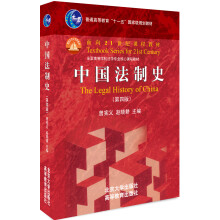 中国法制史（第四版）