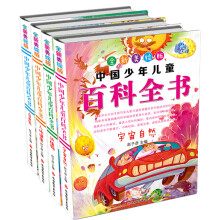 全新美绘版中国少年儿童百科全书（简装 套装共4册） [10-14岁]