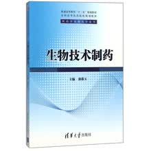 生物技术制药（供药学及相关专业用）/全国高等医药院校规划教材