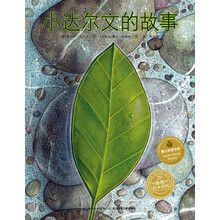 海豚绘本花园：小达尔文的故事（平）（新版）