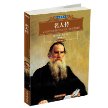 名家名译:名人传