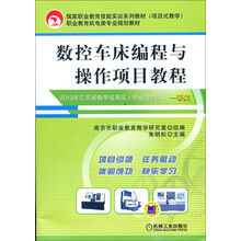 国家职业教育技能实训系列教材·职业教育机械类专业规划教材:数控车床编程与操作项目教程