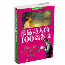 最感动人的100篇散文