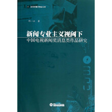 新闻专业主义视阈下中国电视新闻奖消息类作品研究