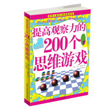 提高观察力的200个思维游戏