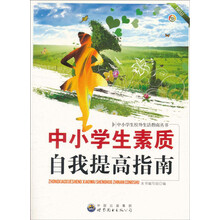 中小学生素质自我提高指南