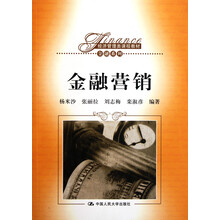 经济管理类课程教材·金融系列：金融营销