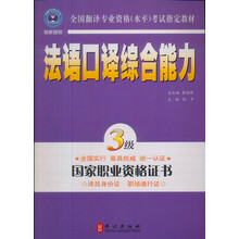 全国翻译专业资格（水平）考试指定教材：法语口译综合能力（3级）
