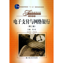 电子支付与网络银行（第2版）