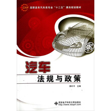 汽车法规与政策(高职高专汽车类专业十二五课改规划教材)