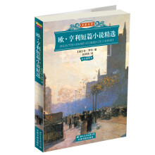 世界文学名著经典文库：欧·亨利短篇小说精选