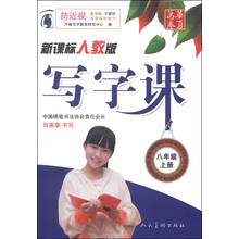 八年级上册-新课标人教版-写字课-防近视