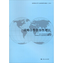 金砖国家合作与全球治理年度报告（2014）