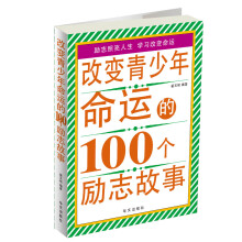改变青少年命运的100个励志故事