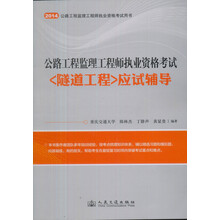 公路工程监理工程师执业资格考试<<隧道工程>>应试辅导