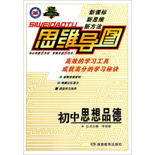 思维导图:初中思想品德(第4次修订)