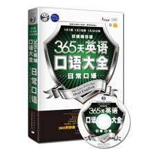 昂秀外语·365天英语口语大全:日常口语·双速模仿版(附MP3光盘1张)