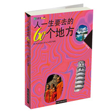 人一生要去的60个地方（彩图版）