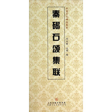 秦碣石颂集联/中国历代碑帖集联