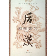 后汉通俗演义:最新经典珍藏