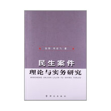 民生案件理论与实务研究