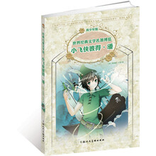 世界经典文学名著博览：小飞侠彼得·潘（青少年版）