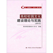 高校校园文化建设理论与实践（2013）（“立德树人”系列·第六辑）