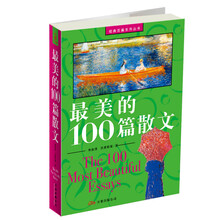 最美的100篇散文