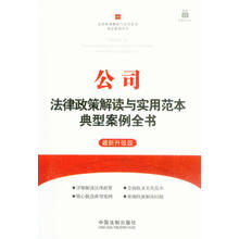 公司法律政策解读与实用范本典型案例全书：法律政策解读与实用范本典型案例全书