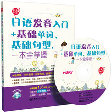 日语发音入门+基础单词.基础句型.一本全掌握-(附赠MP3光盘)