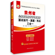 华图·贵州省公务员录用考试专用教材：面试技巧·真题·热点三合一(2014最新版)（附360元网络课程+99元网校代金券）