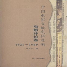 中国电影文献史料选编·电影评论卷1921-1949