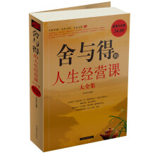 舍与得的人生经营课大全集
