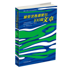 最受读者喜爱的100篇文章