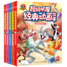 超级明星经典动画故事（套装全5册）