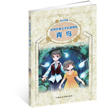 经典儿童文学馆:青鸟(青少年版)