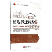 社区征地拆迁纠纷处理指南