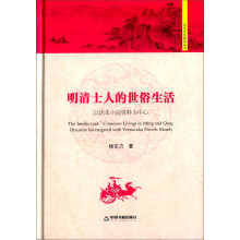 历史文化研究丛书—明清士人的世俗生活：以话本小说资料为中心（精）