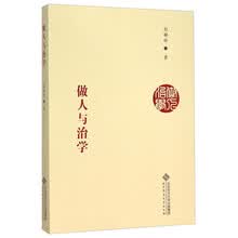 做人与治学
