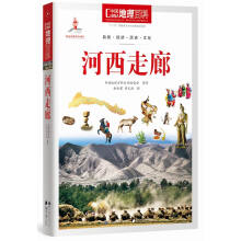 中国地理百科丛书:河西走廊