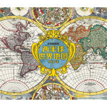 古地图拼图：两半球世界地图（2000粒,840mm×710mm,马口铁盒包装，内附胶水、参考图、