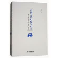 中国人的幻想与心灵：林兰童话的结构与意义