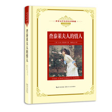 查泰莱夫人的情人——新课标 长江名著名译（世界文学名著名译典藏 全译插图本）