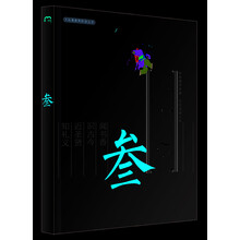 汉字之美之叁 
