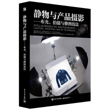 静物与产品摄影 布光、拍摄与修图技法（全彩）