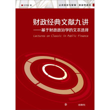 公共经济与管理·财政学系列·财政经典文献九讲：基于财政政治学的文本选择